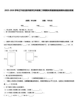 2025-2026学年辽宁省沈阳市数学五年级第二学期期末质量跟踪监视模拟试题含答案