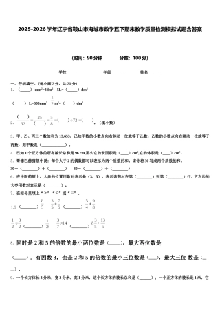 2025-2026学年辽宁省鞍山市海城市数学五下期末教学质量检测模拟试题含答案