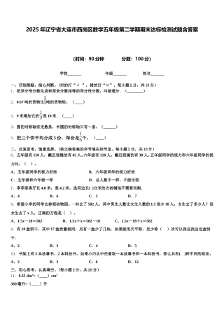 2025年辽宁省大连市西岗区数学五年级第二学期期末达标检测试题含答案
