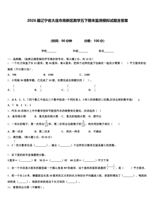 2026届辽宁省大连市高新区数学五下期末监测模拟试题含答案