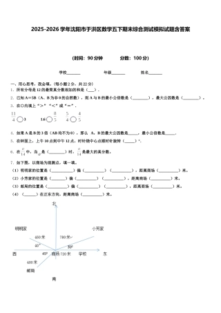 2025-2026学年沈阳市于洪区数学五下期末综合测试模拟试题含答案