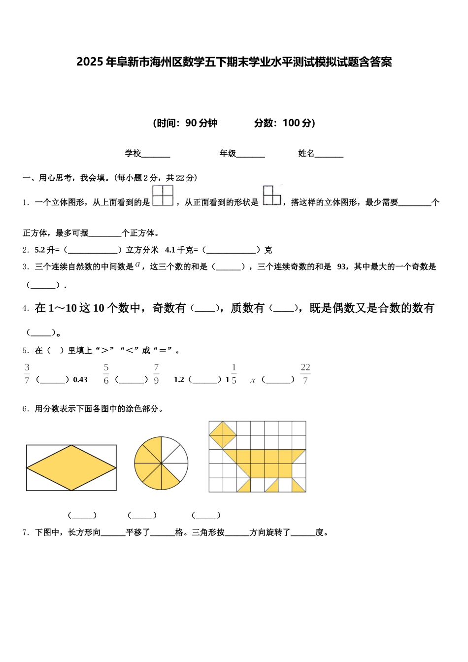 2025年阜新市海州区数学五下期末学业水平测试模拟试题含答案_第1页