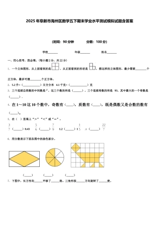 2025年阜新市海州区数学五下期末学业水平测试模拟试题含答案