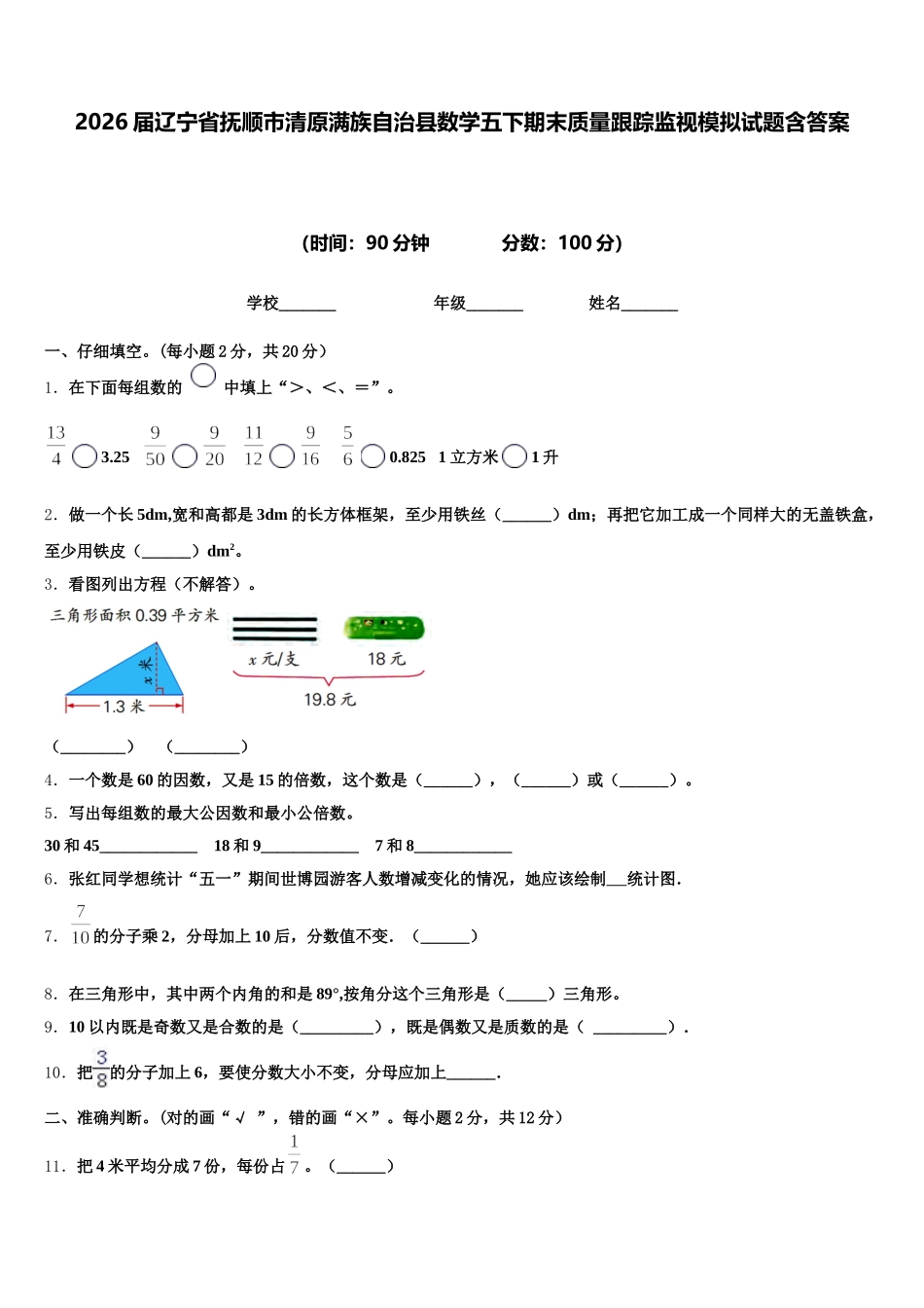 2026届辽宁省抚顺市清原满族自治县数学五下期末质量跟踪监视模拟试题含答案_第1页