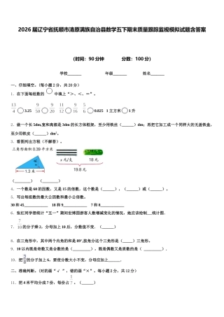 2026届辽宁省抚顺市清原满族自治县数学五下期末质量跟踪监视模拟试题含答案