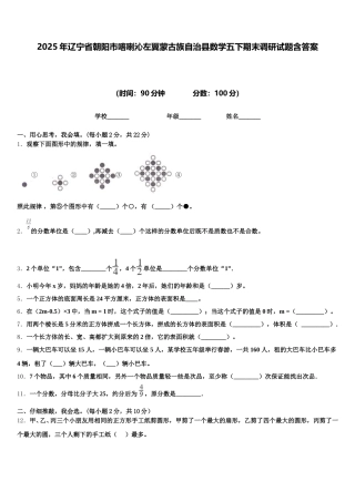 2025年辽宁省朝阳市喀喇沁左翼蒙古族自治县数学五下期末调研试题含答案