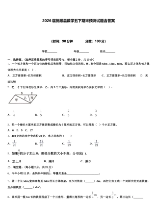 2026届抚顺县数学五下期末预测试题含答案