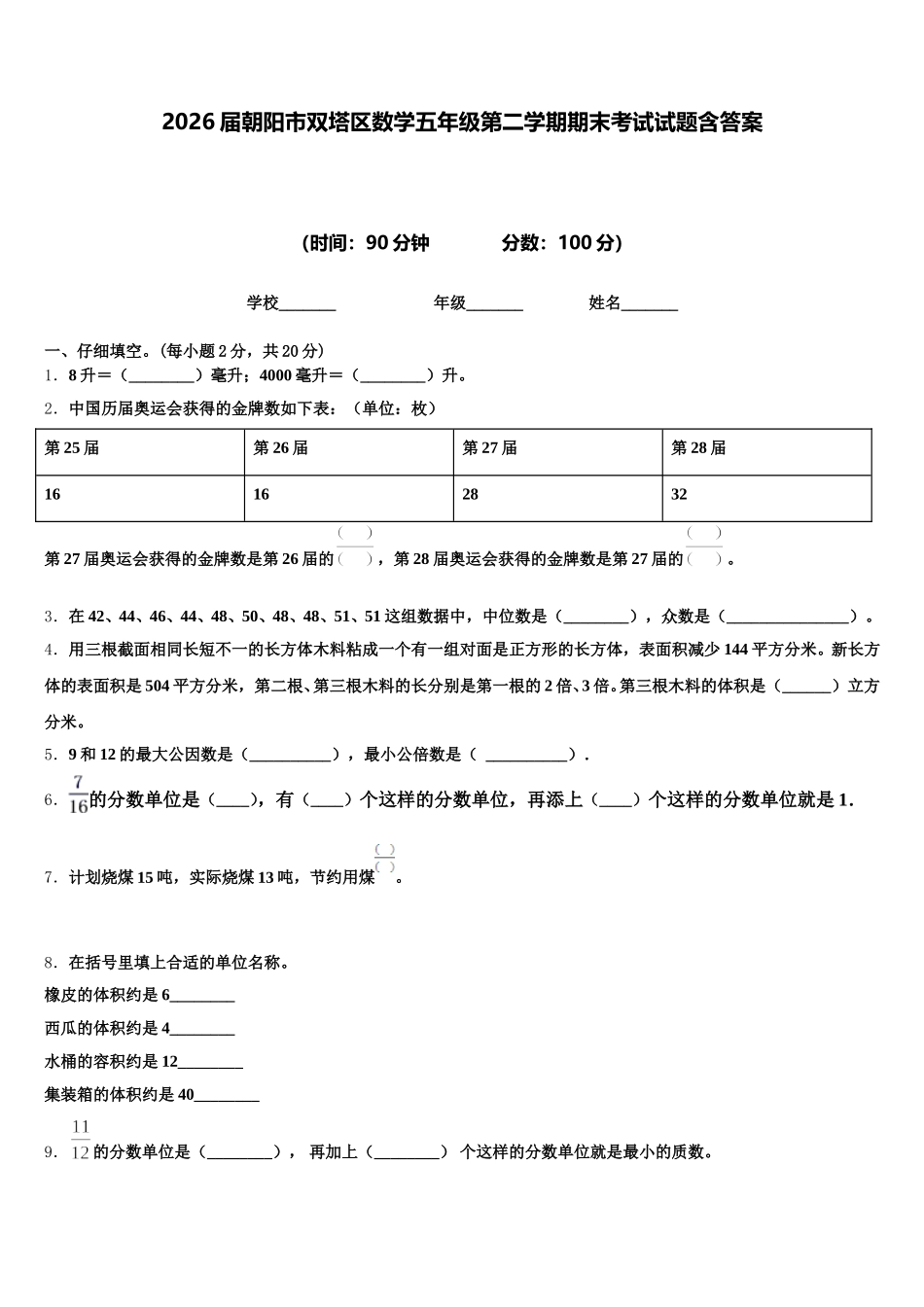 2026届朝阳市双塔区数学五年级第二学期期末考试试题含答案_第1页