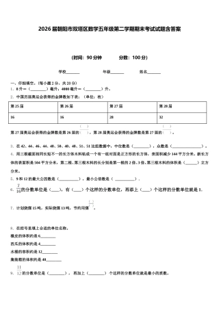 2026届朝阳市双塔区数学五年级第二学期期末考试试题含答案
