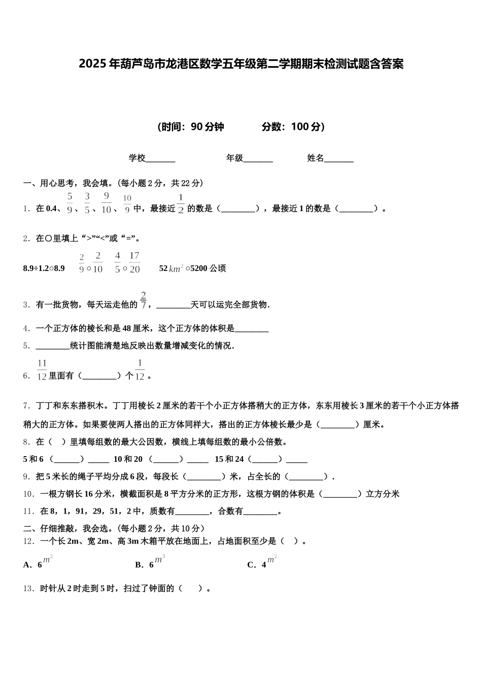 2025年葫芦岛市龙港区数学五年级第二学期期末检测试题含答案_第1页