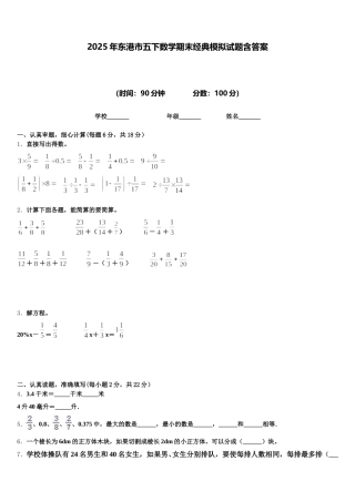 2025年东港市五下数学期末经典模拟试题含答案