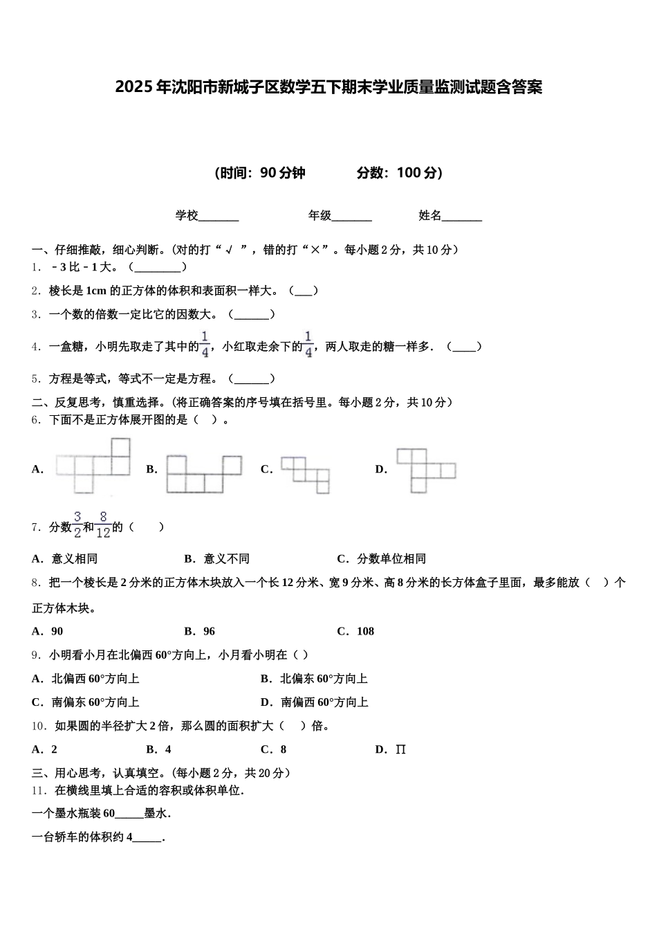 2025年沈阳市新城子区数学五下期末学业质量监测试题含答案_第1页