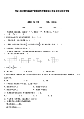 2025年沈阳市新城子区数学五下期末学业质量监测试题含答案