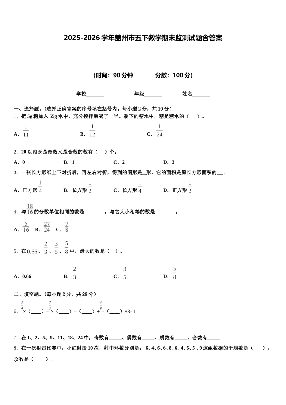 2025-2026学年盖州市五下数学期末监测试题含答案_第1页