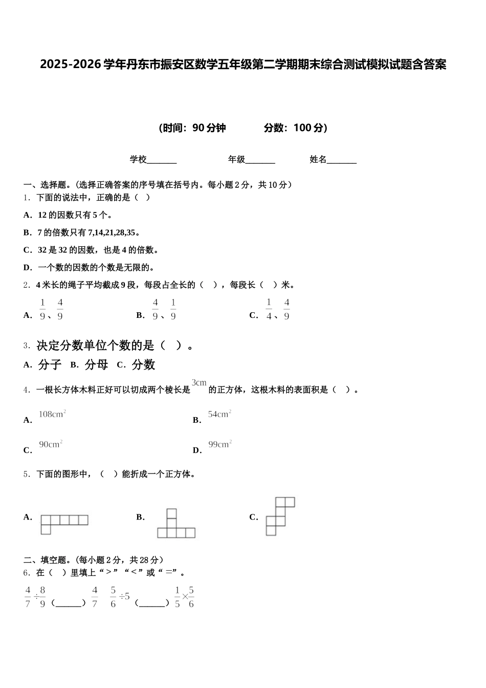 2025-2026学年丹东市振安区数学五年级第二学期期末综合测试模拟试题含答案_第1页