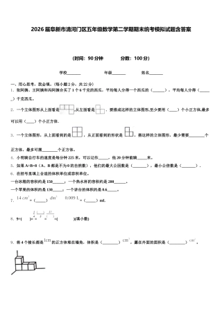 2026届阜新市清河门区五年级数学第二学期期末统考模拟试题含答案