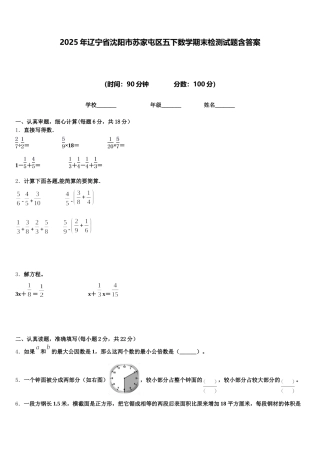 2025年辽宁省沈阳市苏家屯区五下数学期末检测试题含答案
