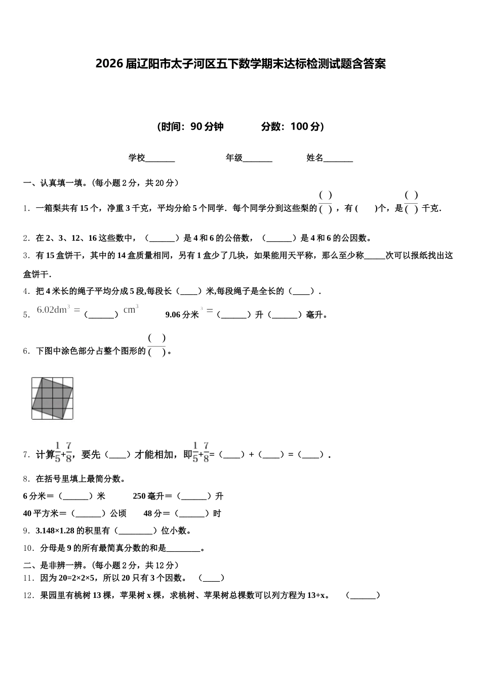 2026届辽阳市太子河区五下数学期末达标检测试题含答案_第1页