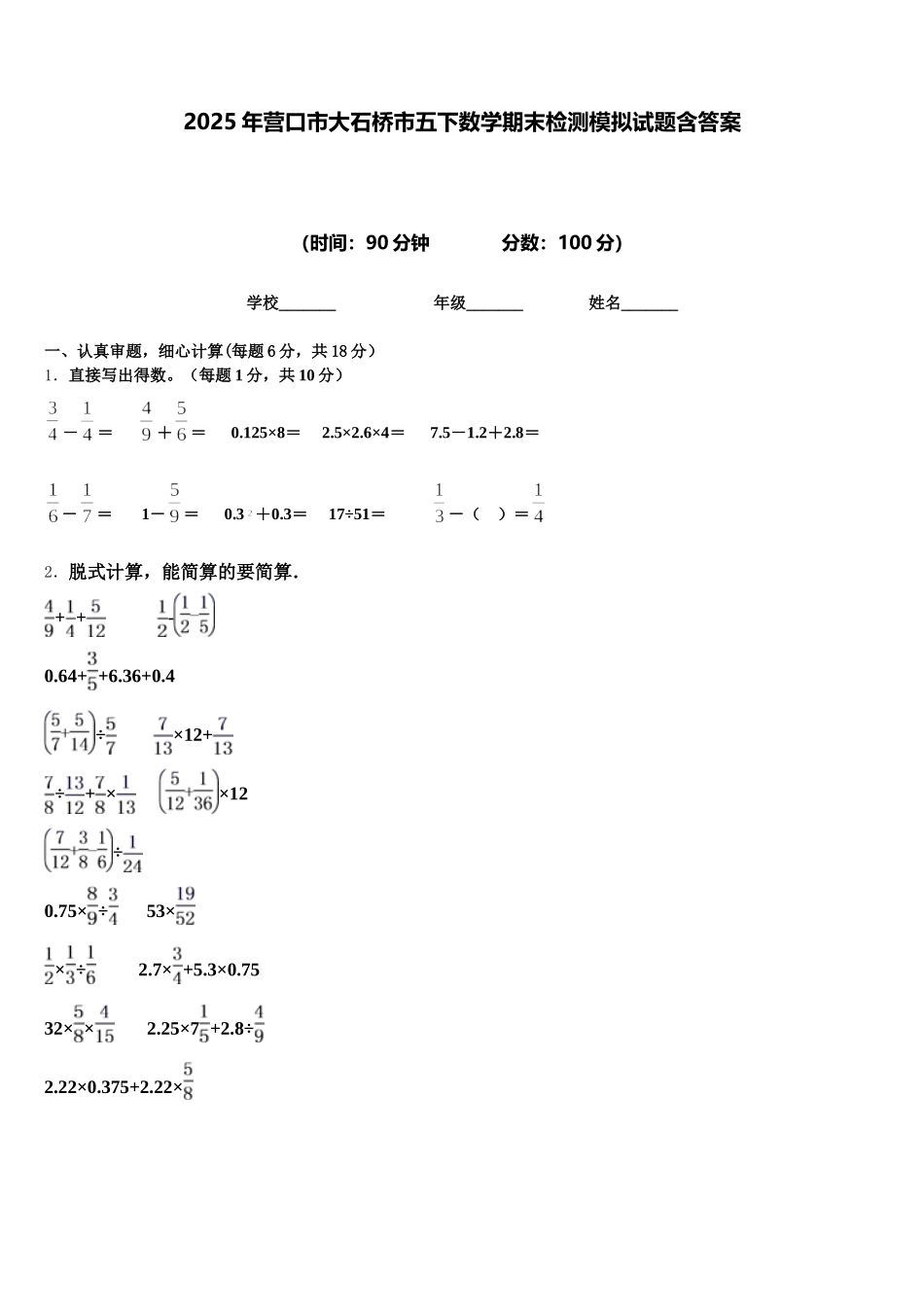 2025年营口市大石桥市五下数学期末检测模拟试题含答案_第1页