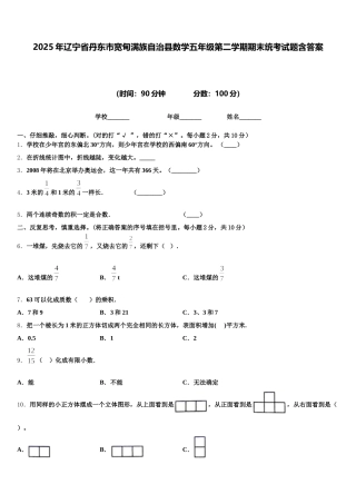 2025年辽宁省丹东市宽甸满族自治县数学五年级第二学期期末统考试题含答案