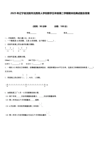 2025年辽宁省沈阳市沈西育人学校数学五年级第二学期期末经典试题含答案