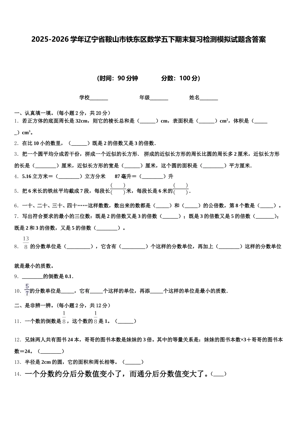 2025-2026学年辽宁省鞍山市铁东区数学五下期末复习检测模拟试题含答案_第1页