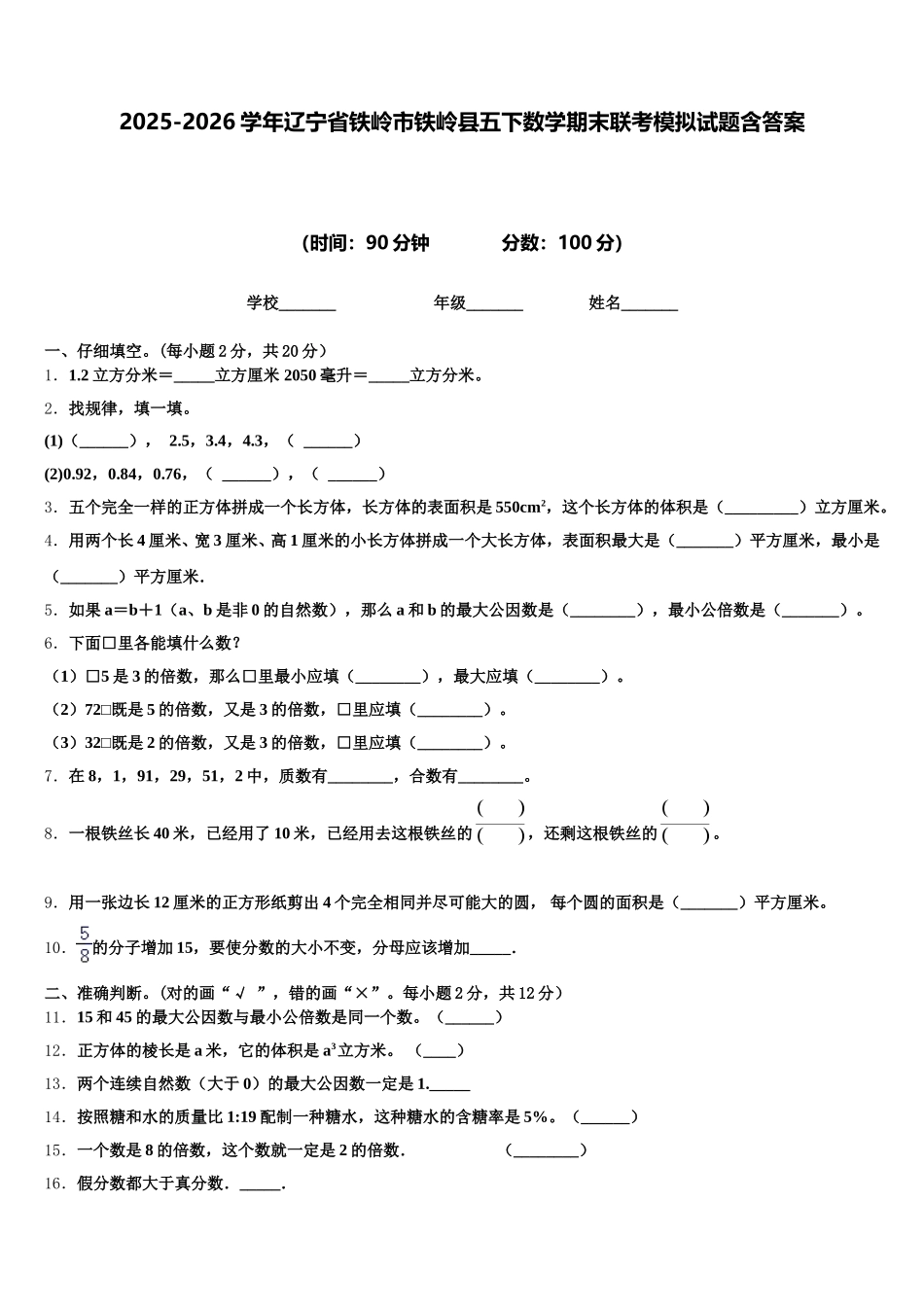 2025-2026学年辽宁省铁岭市铁岭县五下数学期末联考模拟试题含答案_第1页