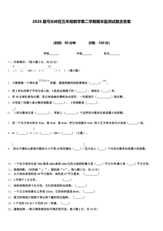 2026届弓长岭区五年级数学第二学期期末监测试题含答案
