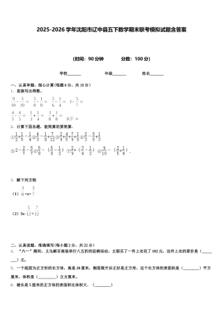 2025-2026学年沈阳市辽中县五下数学期末联考模拟试题含答案