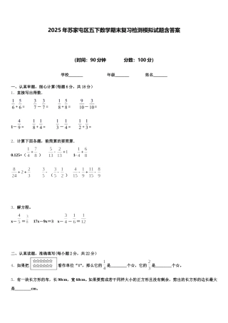 2025年苏家屯区五下数学期末复习检测模拟试题含答案