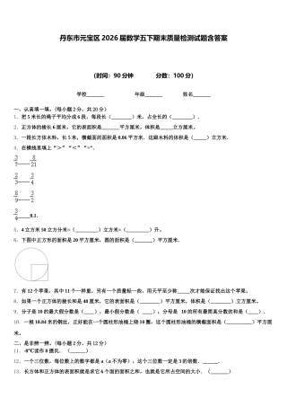 丹东市元宝区2026届数学五下期末质量检测试题含答案