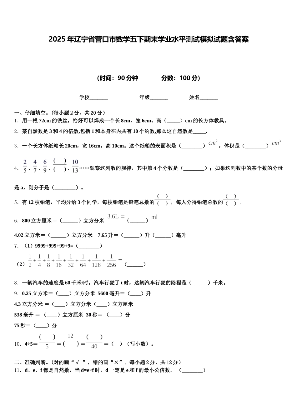 2025年辽宁省营口市数学五下期末学业水平测试模拟试题含答案_第1页