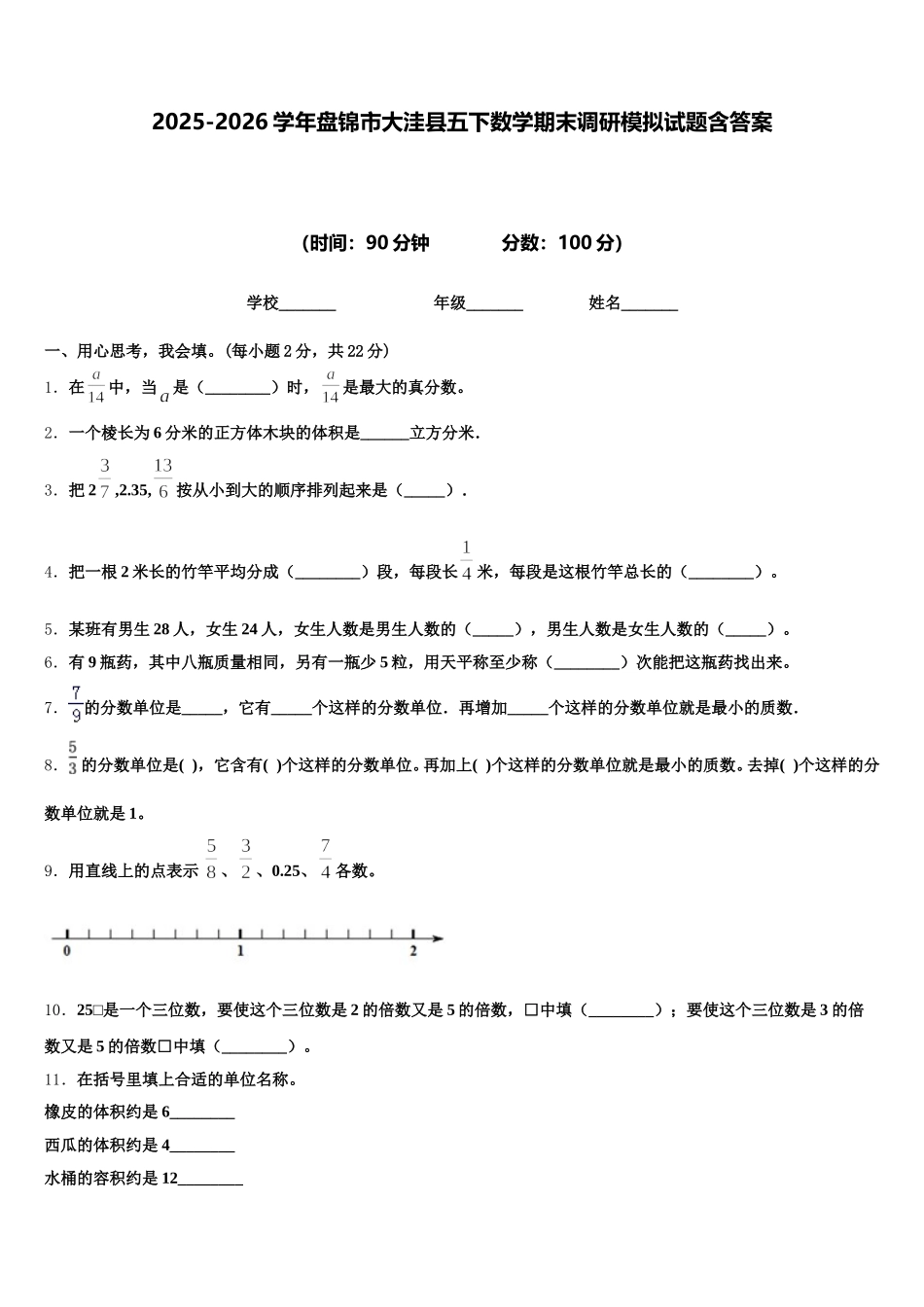 2025-2026学年盘锦市大洼县五下数学期末调研模拟试题含答案_第1页