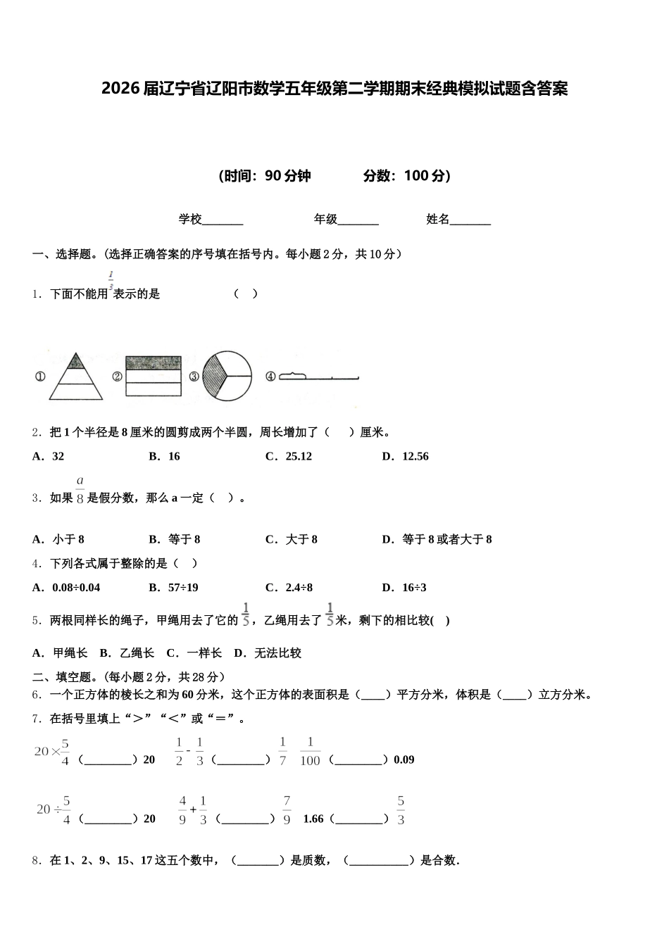 2026届辽宁省辽阳市数学五年级第二学期期末经典模拟试题含答案_第1页