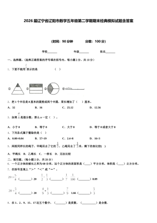 2026届辽宁省辽阳市数学五年级第二学期期末经典模拟试题含答案