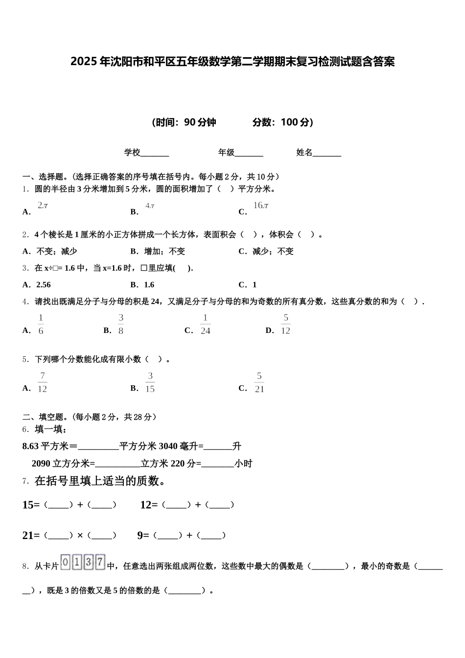 2025年沈阳市和平区五年级数学第二学期期末复习检测试题含答案_第1页