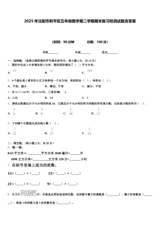 2025年沈阳市和平区五年级数学第二学期期末复习检测试题含答案