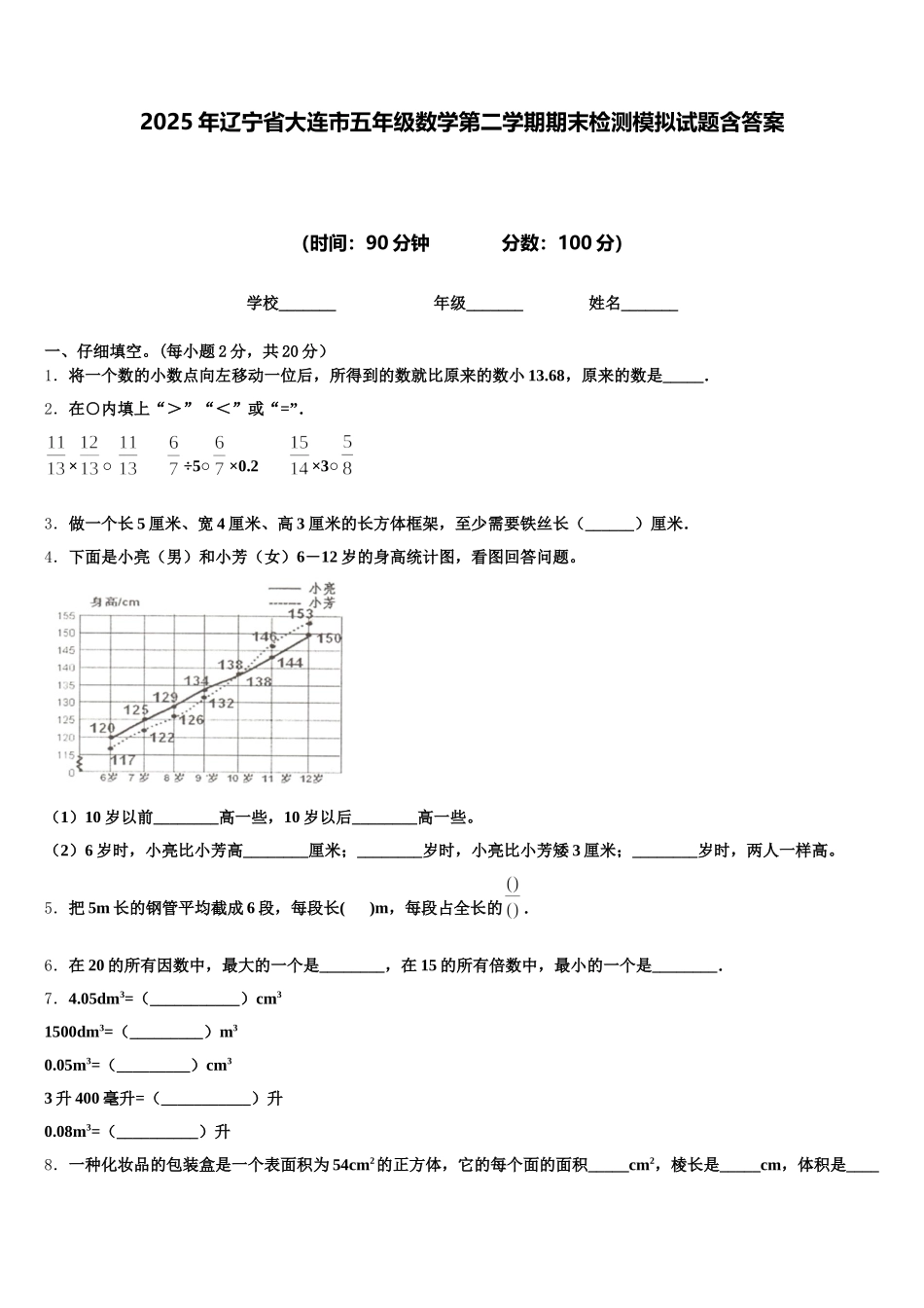 2025年辽宁省大连市五年级数学第二学期期末检测模拟试题含答案_第1页