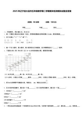 2025年辽宁省大连市五年级数学第二学期期末检测模拟试题含答案