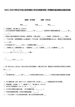 2025-2026学年辽宁省大连市明星小学五年级数学第二学期期末监测模拟试题含答案