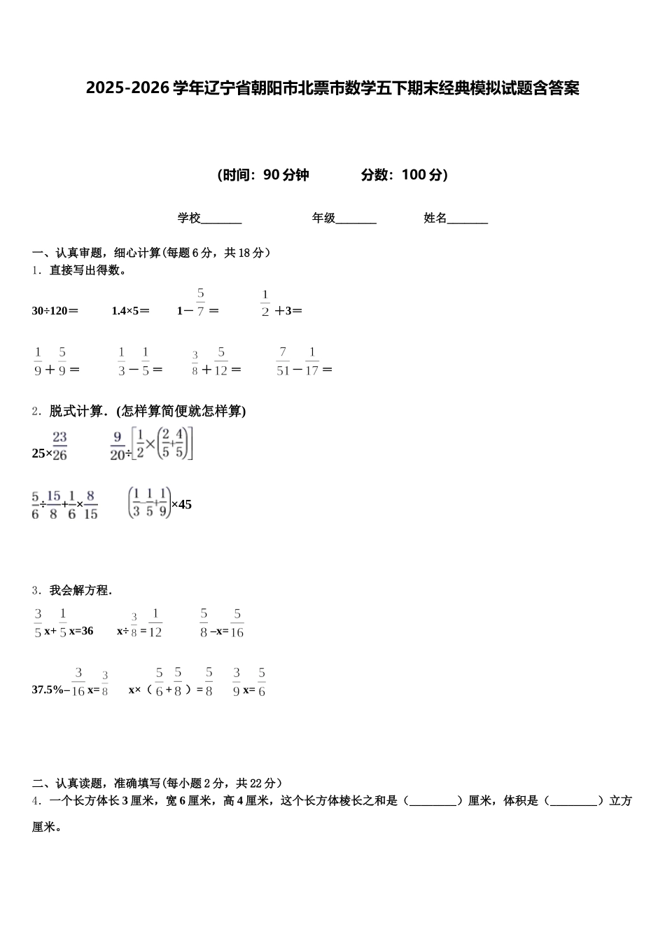 2025-2026学年辽宁省朝阳市北票市数学五下期末经典模拟试题含答案_第1页
