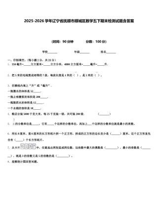 2025-2026学年辽宁省抚顺市顺城区数学五下期末检测试题含答案