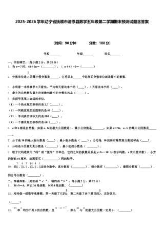 2025-2026学年辽宁省抚顺市清原县数学五年级第二学期期末预测试题含答案