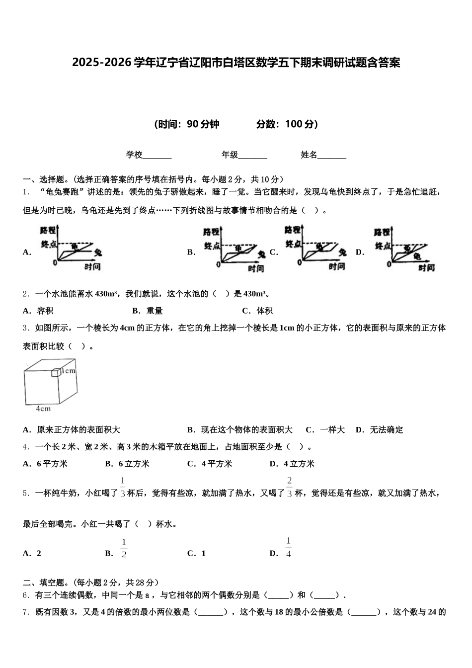 2025-2026学年辽宁省辽阳市白塔区数学五下期末调研试题含答案_第1页