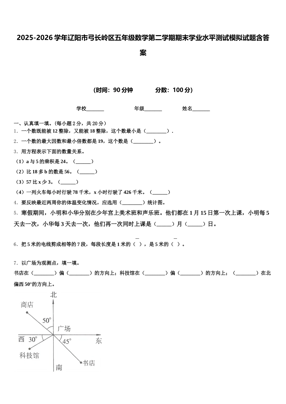 2025-2026学年辽阳市弓长岭区五年级数学第二学期期末学业水平测试模拟试题含答案_第1页