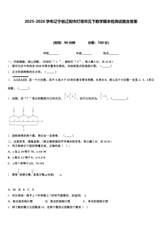 2025-2026学年辽宁省辽阳市灯塔市五下数学期末检测试题含答案