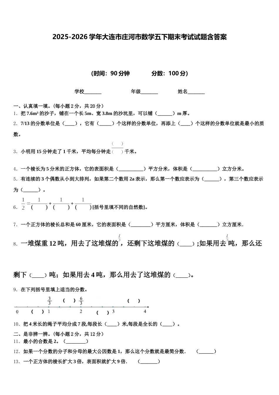 2025-2026学年大连市庄河市数学五下期末考试试题含答案_第1页