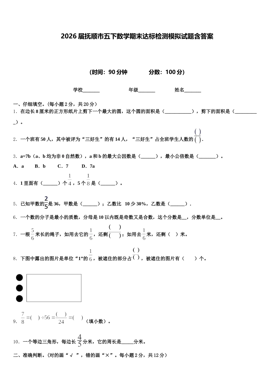 2026届抚顺市五下数学期末达标检测模拟试题含答案_第1页