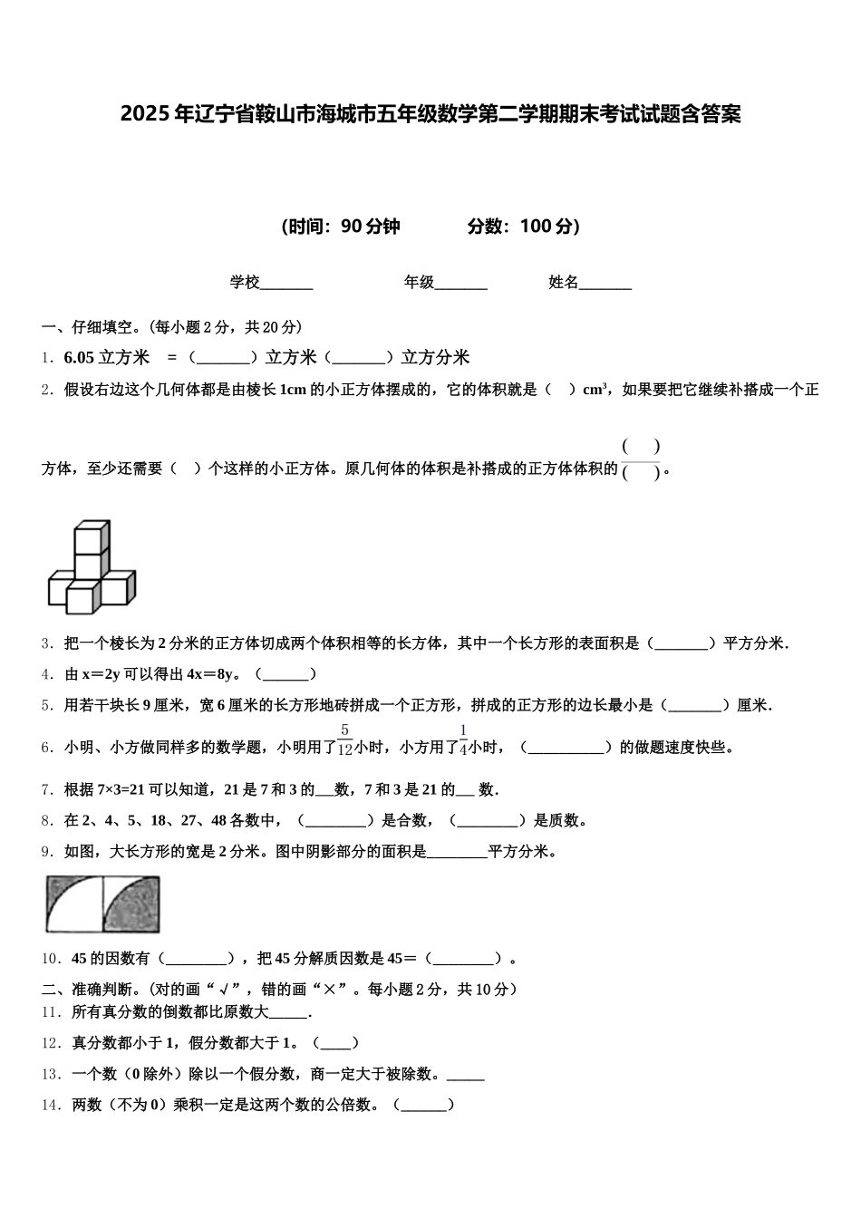 2025年辽宁省鞍山市海城市五年级数学第二学期期末考试试题含答案_第1页