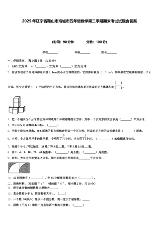 2025年辽宁省鞍山市海城市五年级数学第二学期期末考试试题含答案